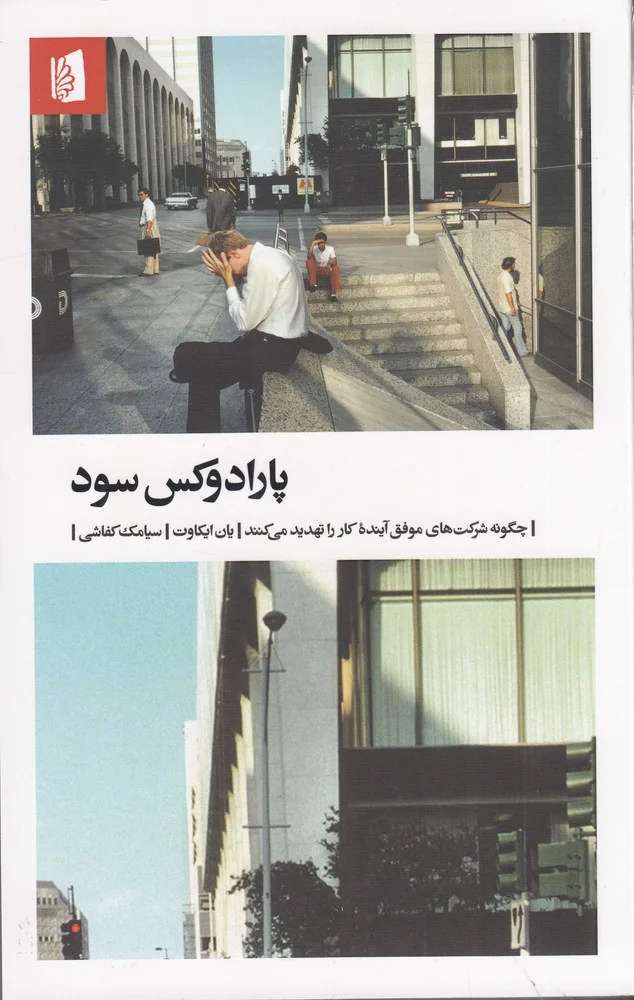 جلد پارادوکس سود