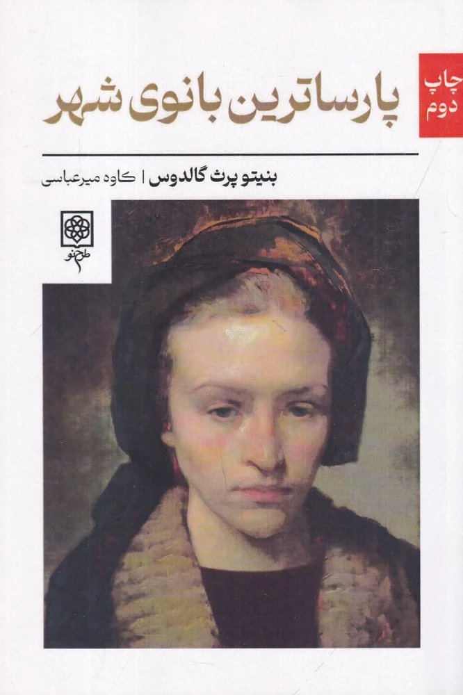 جلد پارساترین بانوی شهر