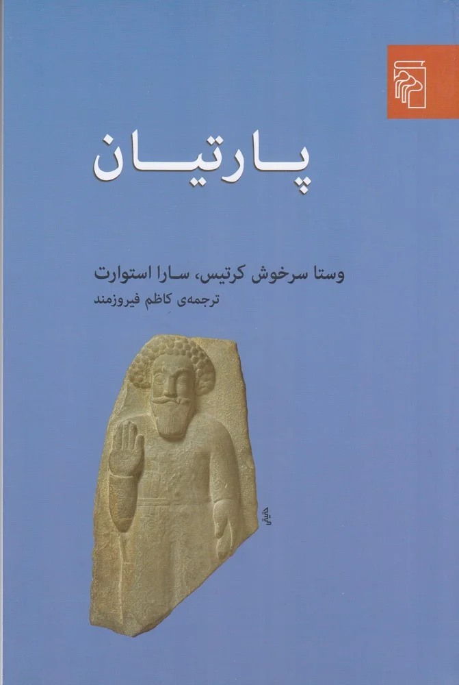 پارتیان