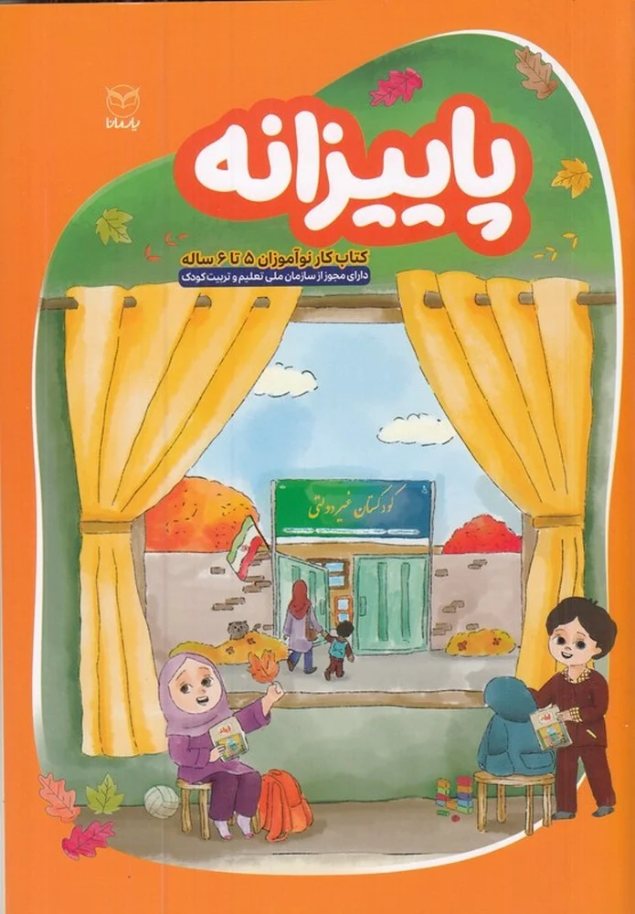 جلد پاییزانه: کتاب کار نوآموزان 5 تا 6 ساله