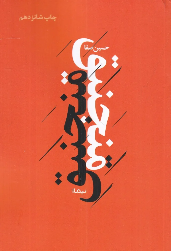 پازل شعر امروز: منجنیق