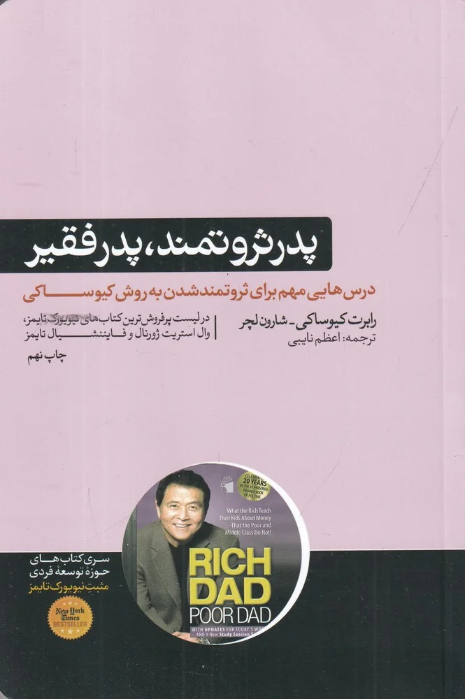 جلد پدر فقیر و پدر ثروتمند: درس هایی که پدر ثروتمند در مورد پول به فرزندانش می آموزد