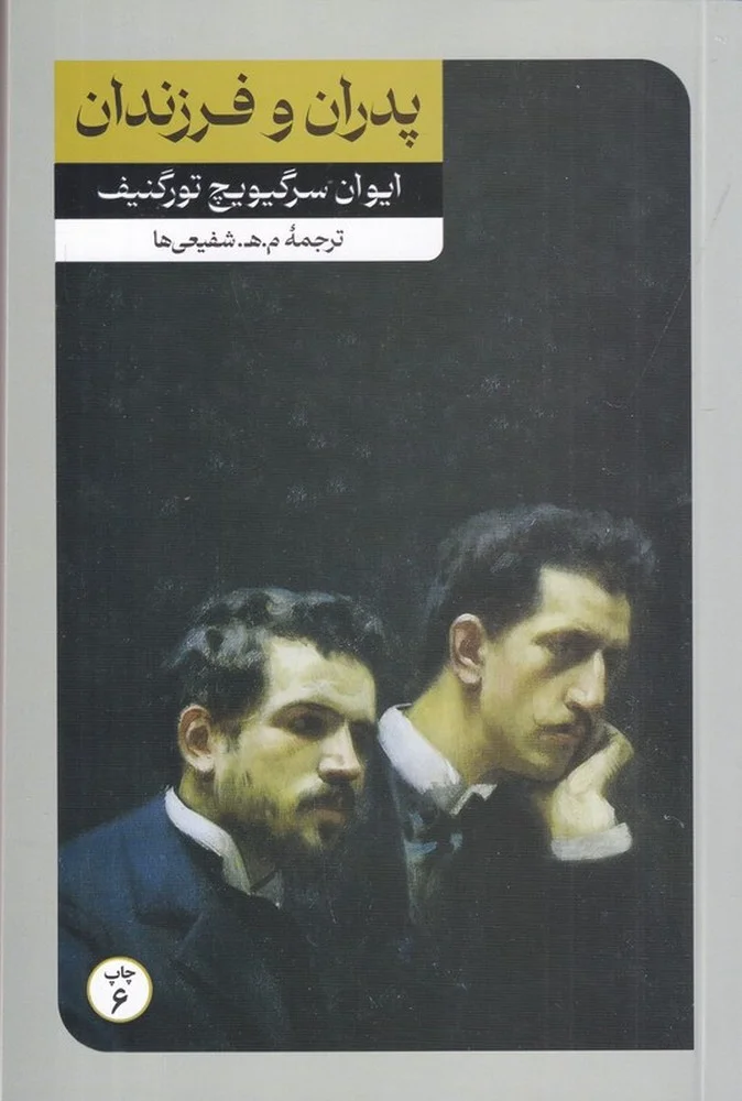 جلد پدران و فرزندان