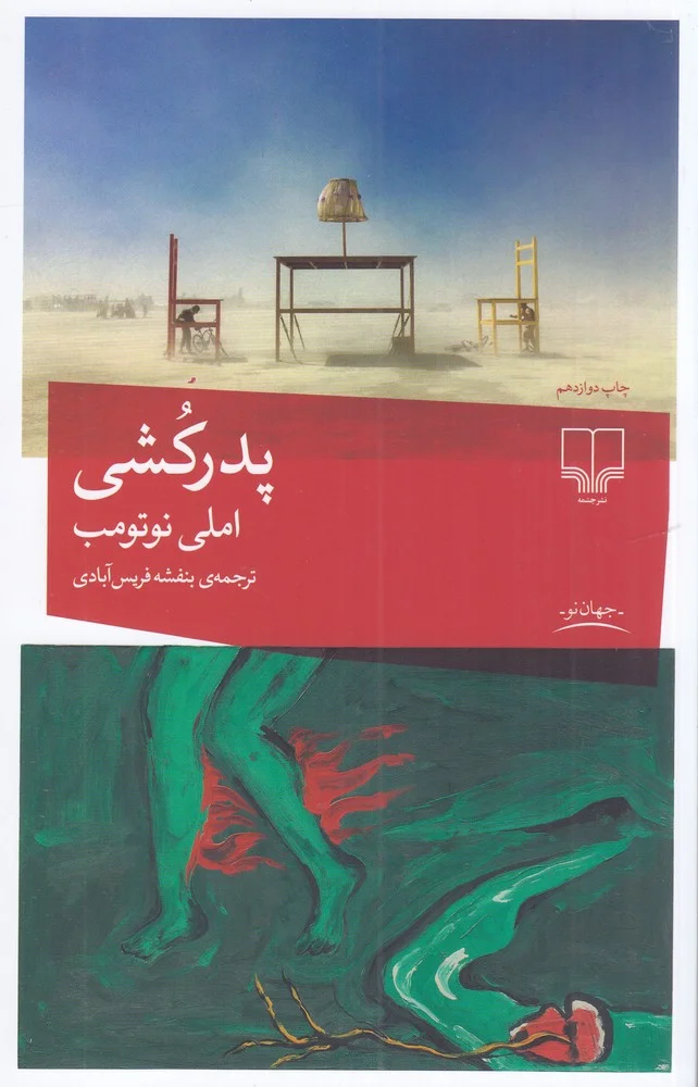 جلد پدرکشی