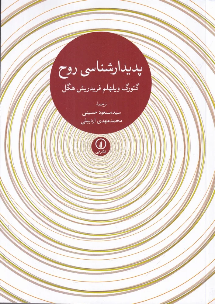 پدیدار شناسی روح