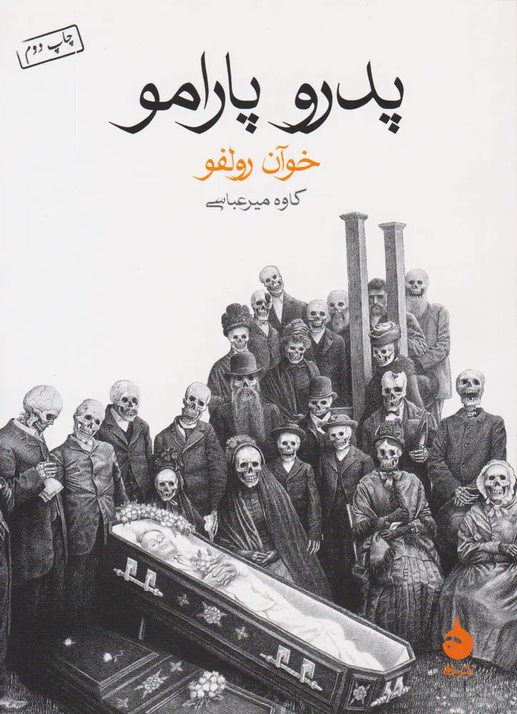 جلد پدرو پارامو