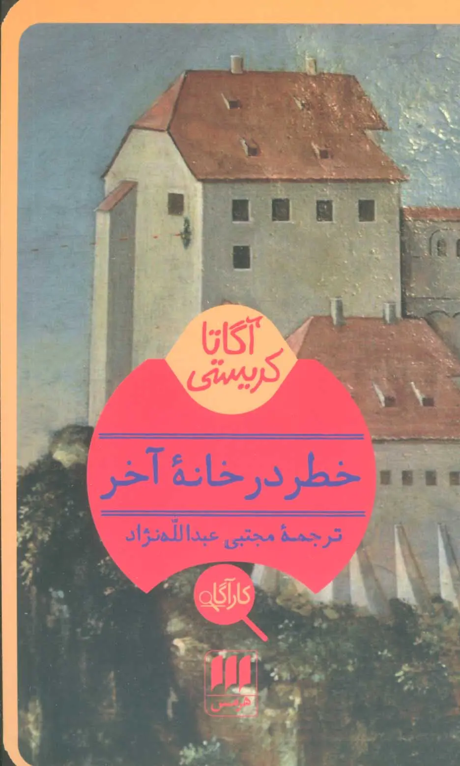 جلد خطر در خانه آخر