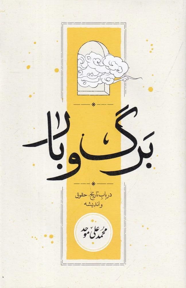 جلد پک دو جلدی برگ و بار، گوهر معنا