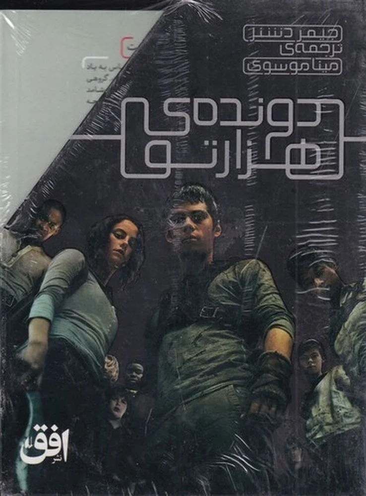 پک دونده ی هزارتو