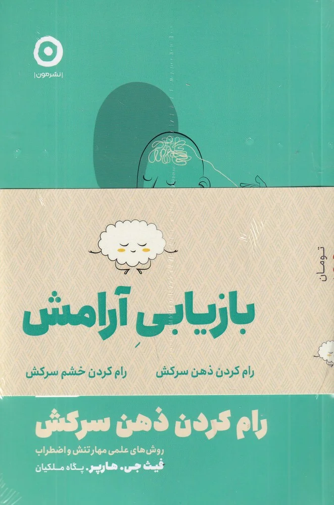 پک خشم سرکش+ذهن سرکش