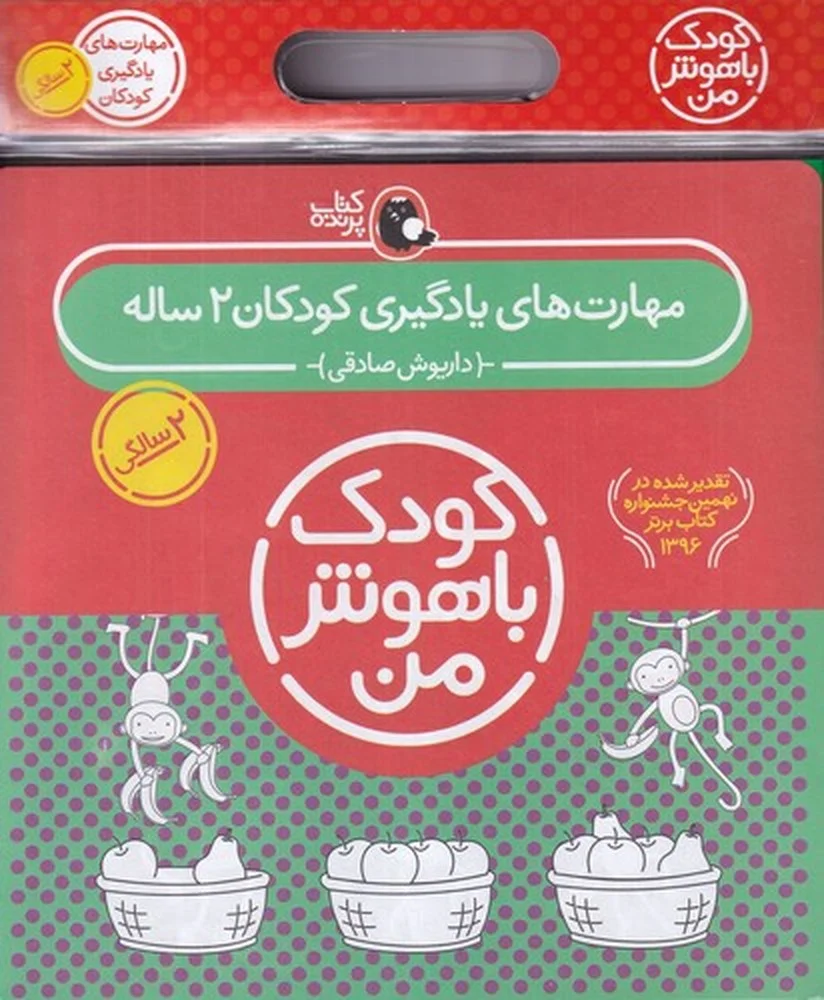 پک کودک باهوش من 2: مهارت های یادگیری کودکان 2 ساله