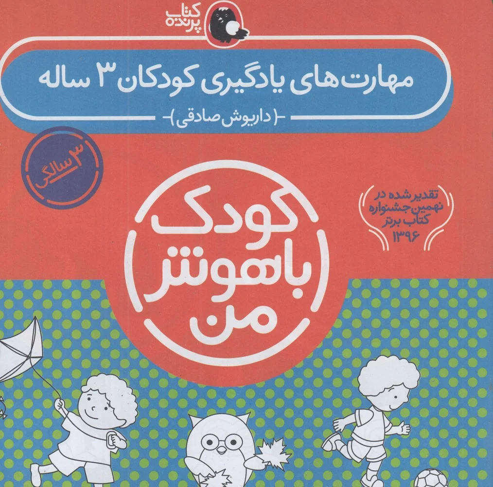 پک کودک باهوش من 3: مهارت های یادگیری کودکان 3 ساله