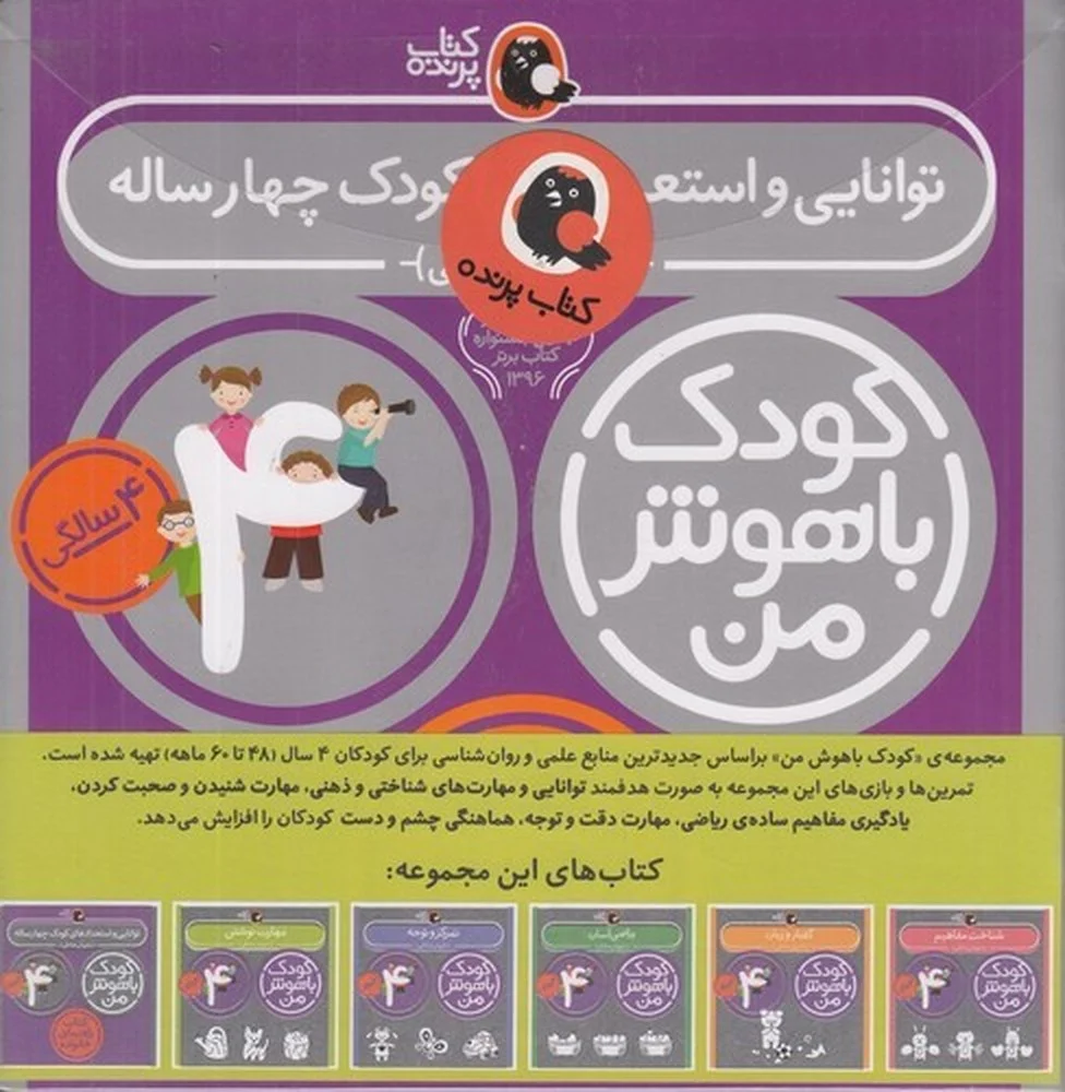 پک کودک باهوش من 4: مهارت های یادگیری کودکان 4 ساله