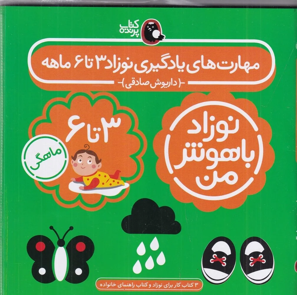 پک نوزاد باهوش من: مهارت های یادگیری نوزاد 3تا6 ماهه