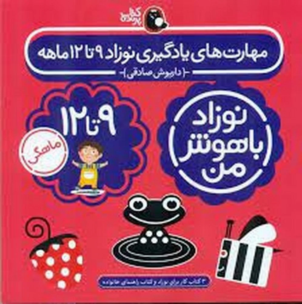 پک نوزاد باهوش من: مهارت های یادگیری نوزاد 9 تا 12 ماهه