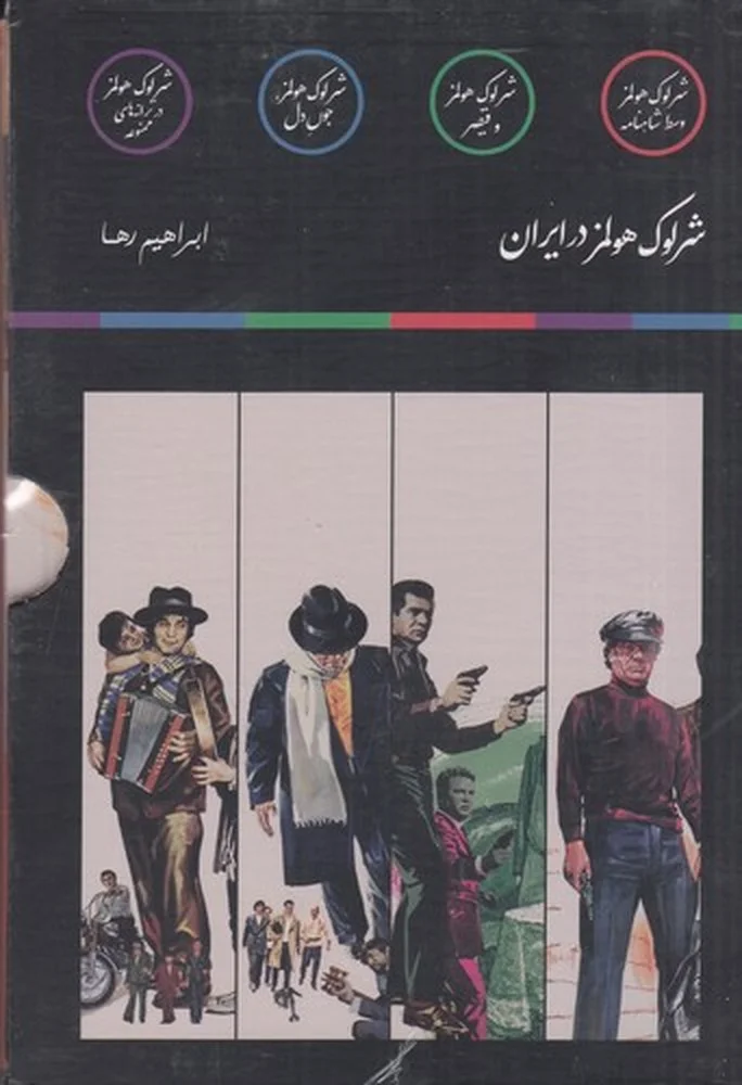 جلد پک شرلوک هولمز در ایران