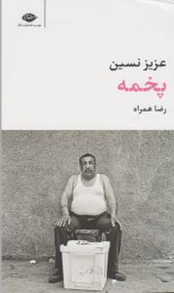 پخمه