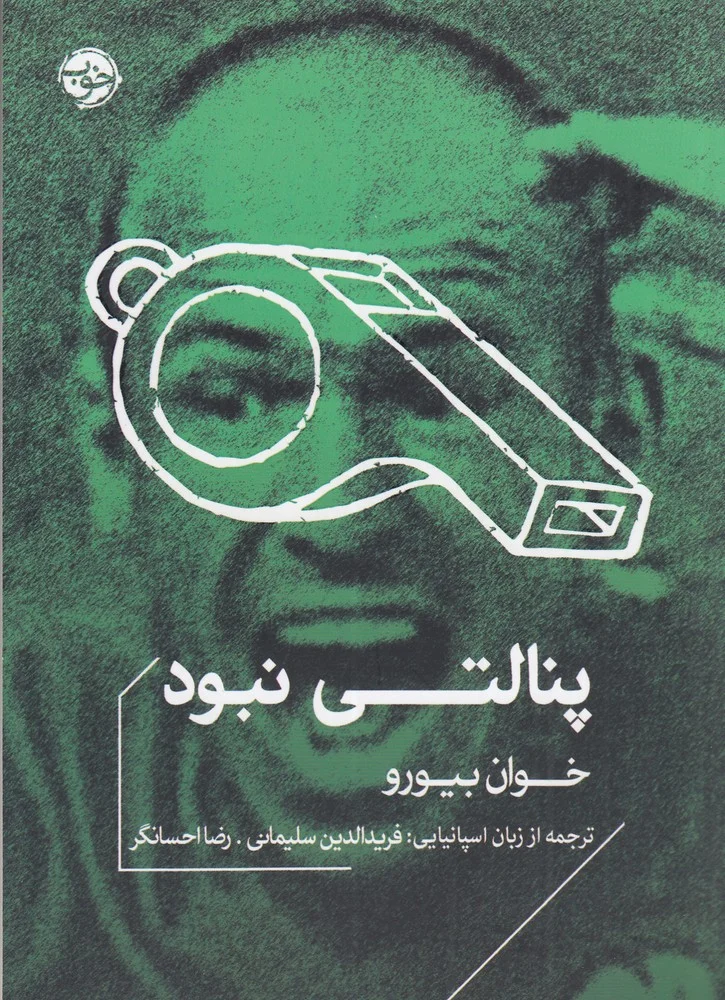 جلد پنالتی نبود