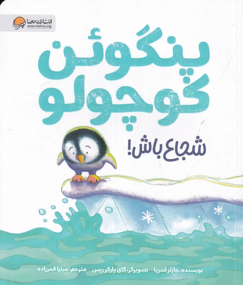 جلد پنگوئن کوچولو شجاع باش