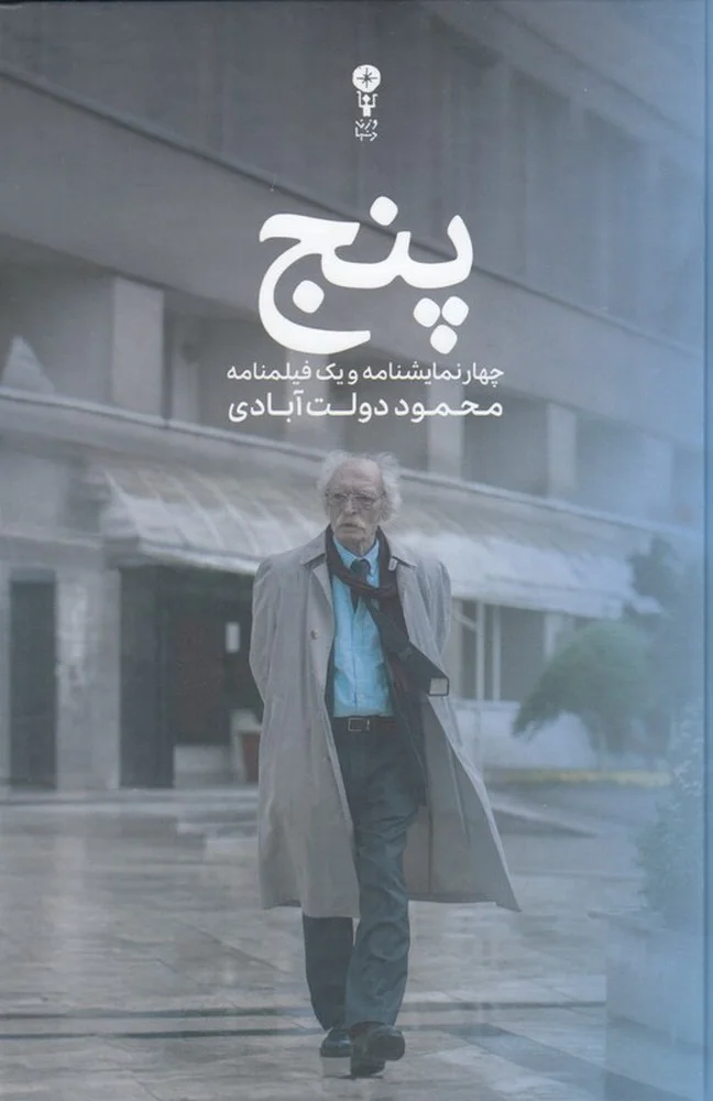 جلد پنج: چهار نمایشنامه و یک فیلمنامه