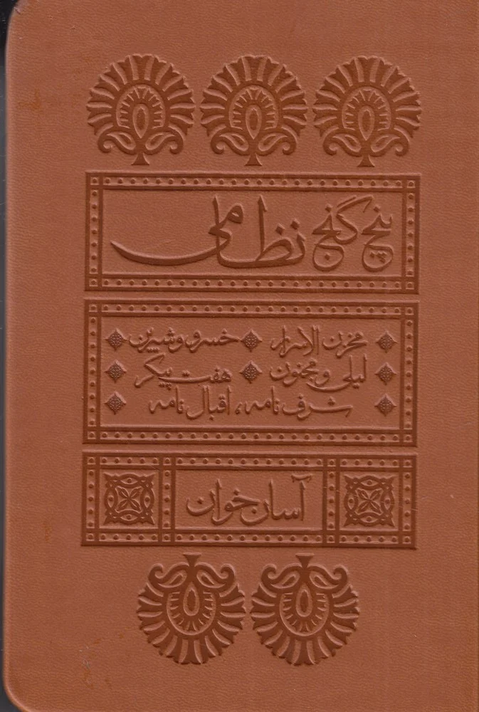 جلد پنج گنج نظامی