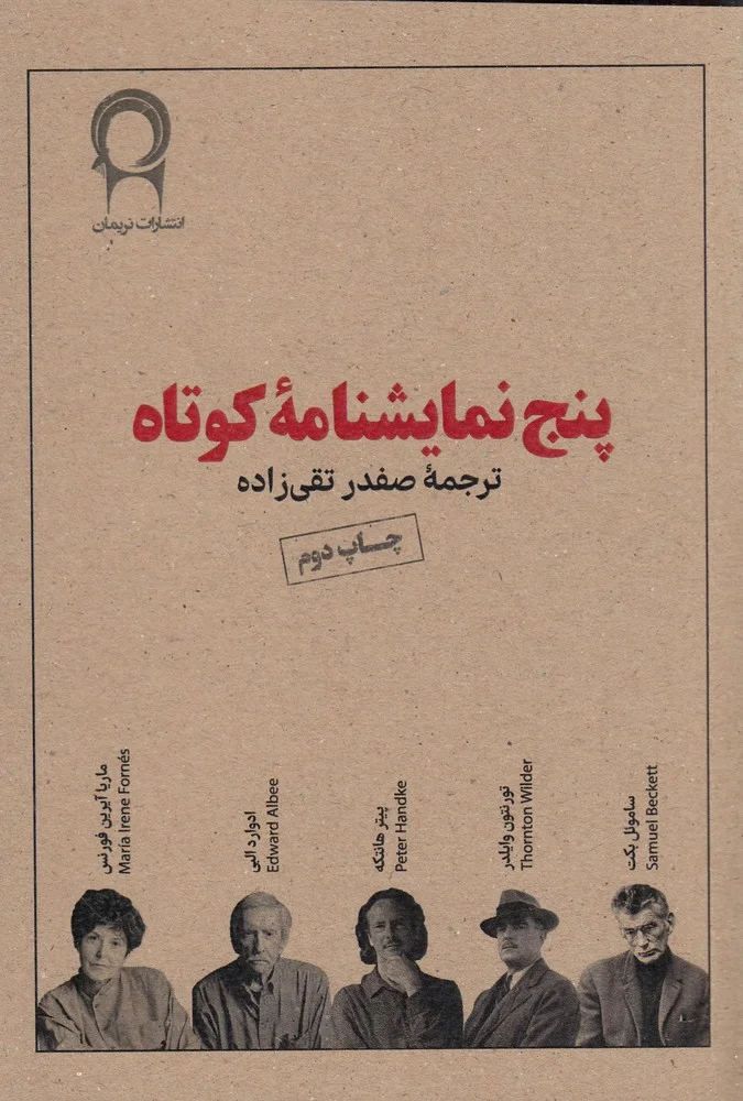 جلد پنج نمایشنامه کوتاه