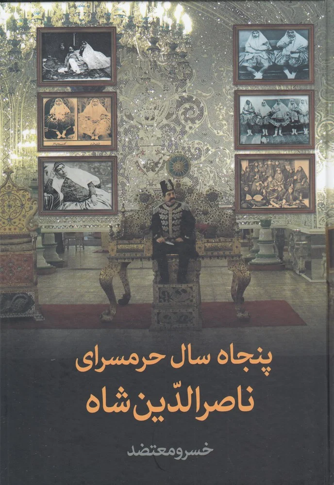 جلد پنجاه سال حرمسرای ناصرالدین شاه