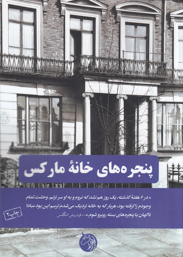پنجره خانه مارکس: واپسین نامه های مارکس