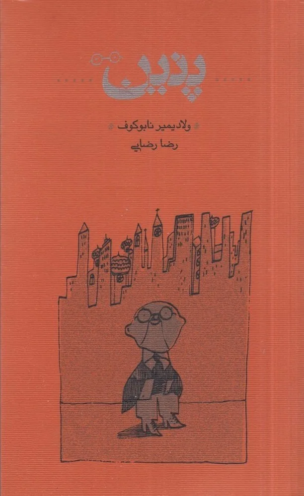 پنین