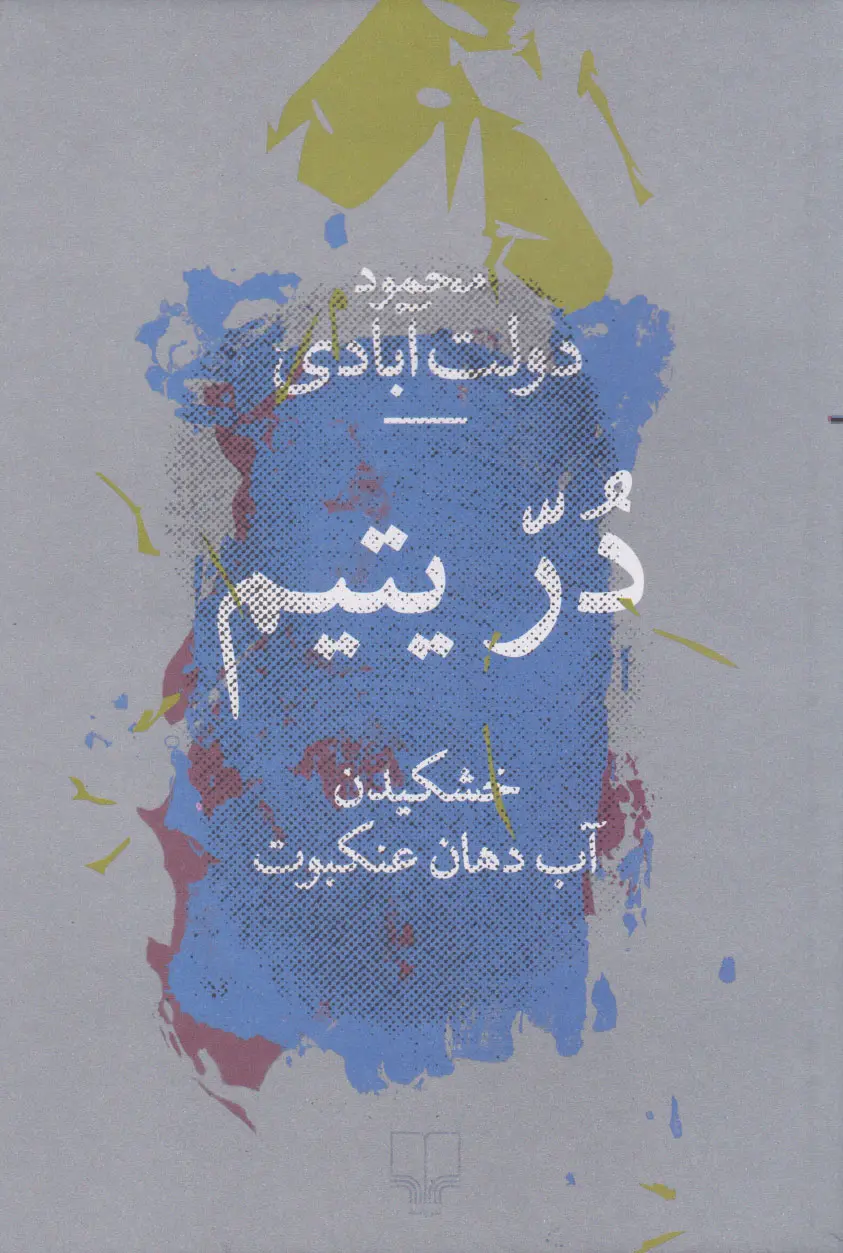 جلد در یتیم: خشکیدن آب دهان عنکبوت