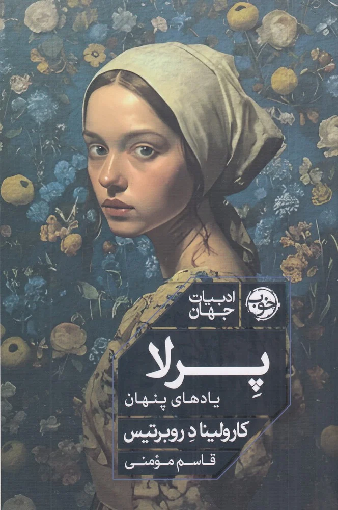 جلد پرلا: یادهای پنهان