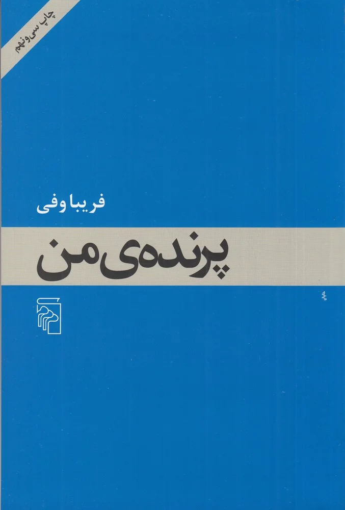 جلد پرنده ی من