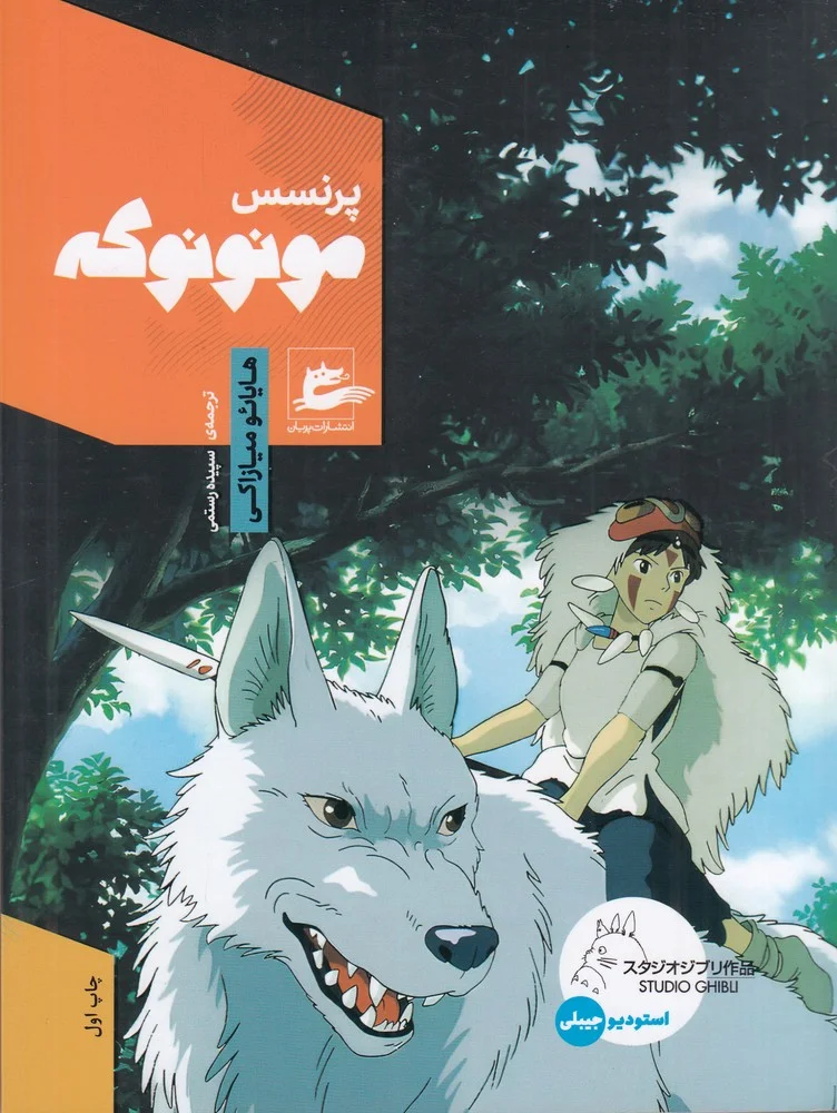 جلد پرنسس مونونوکه