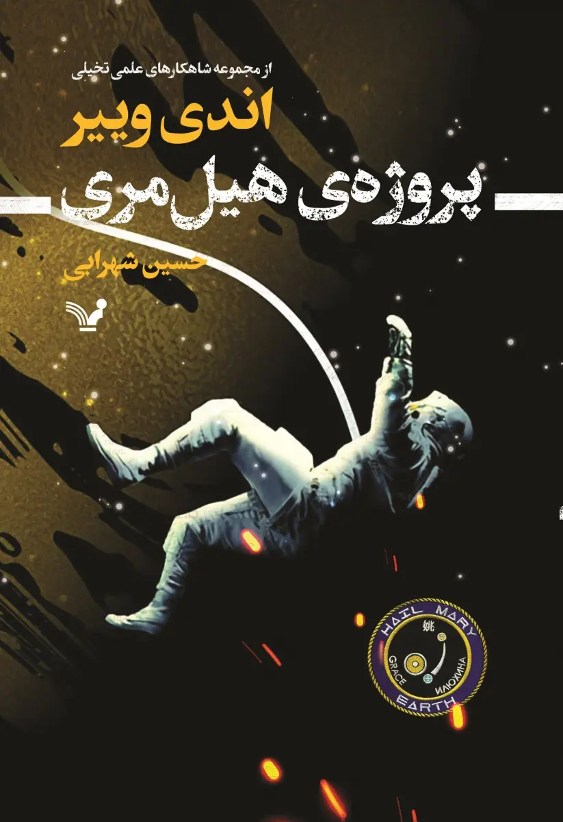 جلد پروژه هیل مری