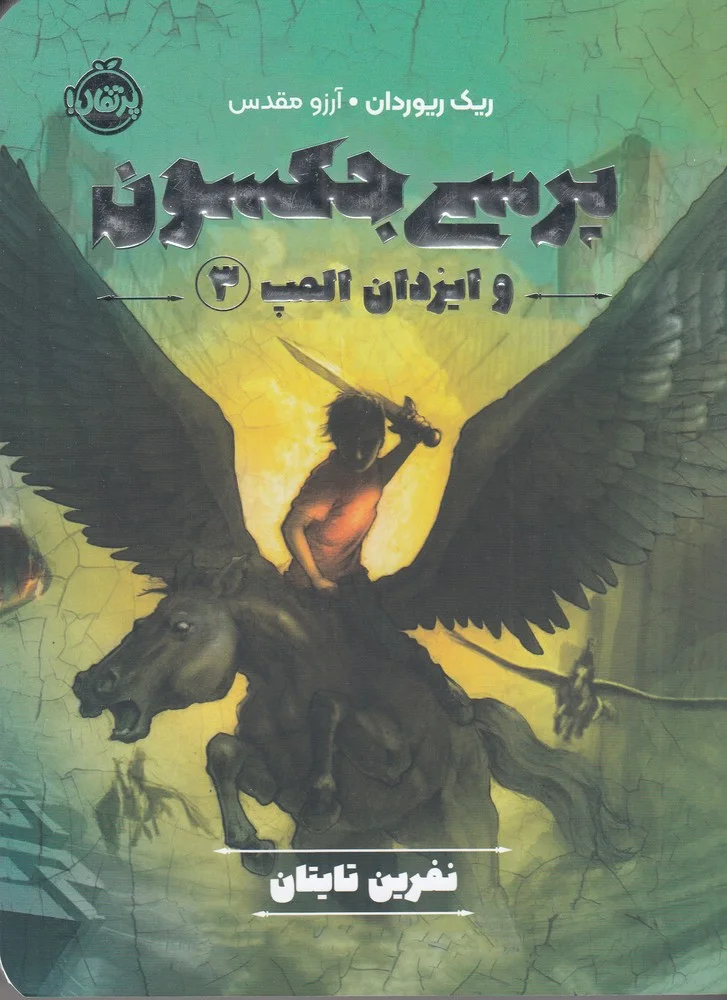 پرسی جکسون و ایزدان المپ 3: نفرین تایتان