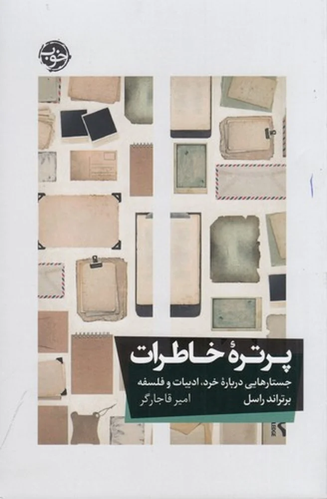 پرتره ی خاطرات: جستارهایی درباره خرد، ادبیات و فلسفه