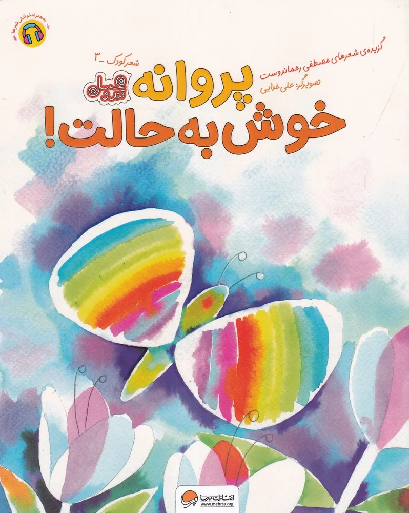 پروانه خوش به حالت