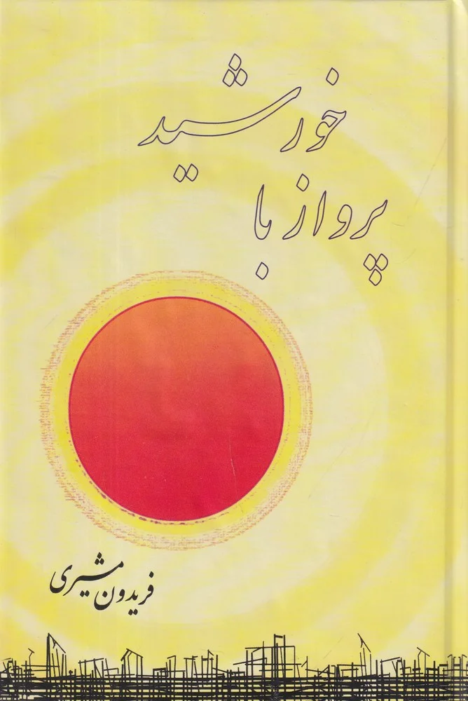 جلد پرواز با خورشید