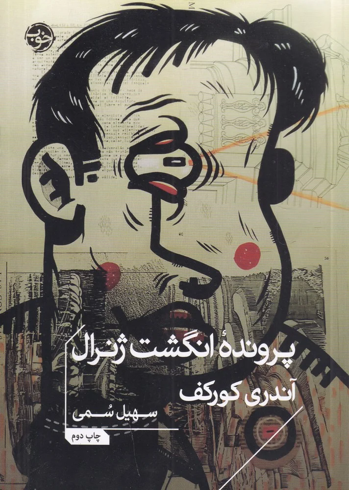 جلد پرونده انگشت ژنرال