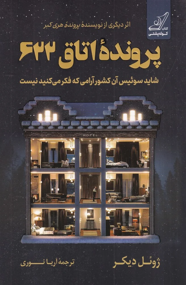 جلد پرونده اتاق 622: شاید سوئیس آن کشور آرامی که فکر می کنید نیست