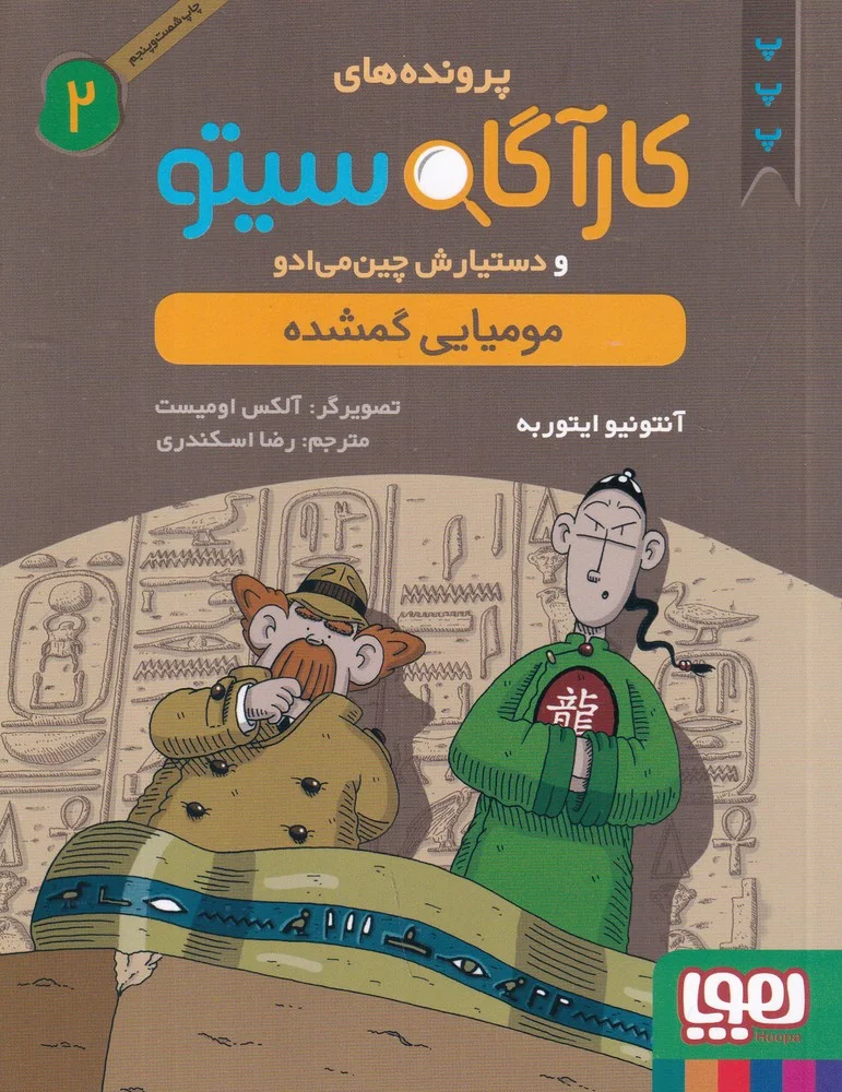 پرونده های کارآگاه سیتو و دستیارش چین می ادو 2: مومیایی گمشده