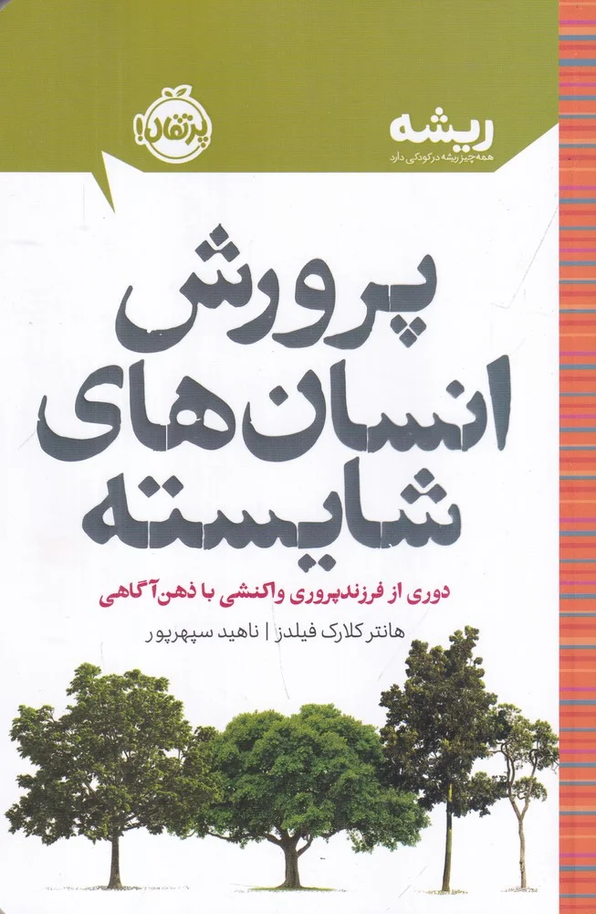 جلد پرورش انسان های شایسته: دوری از فرزندپروری واکنشی با ذهن آگاهی