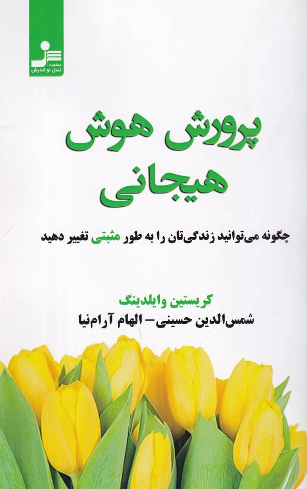 پرورش هوش هیجانی: چگونه می توانید زندگی تان را به طور مثبتی تغییر دهید