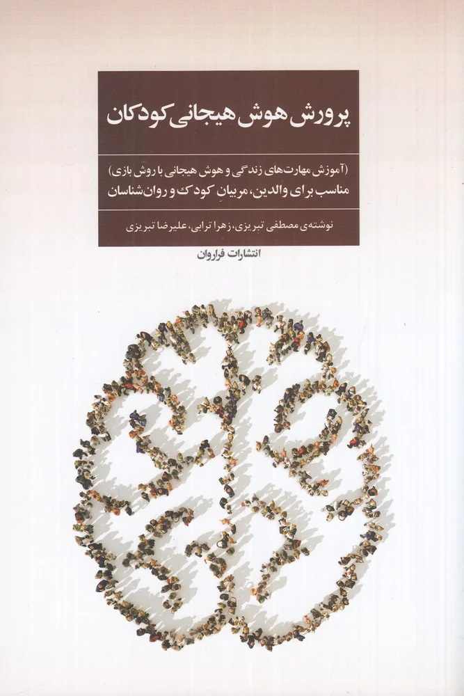 پرورش هوش هیجانی کودکان