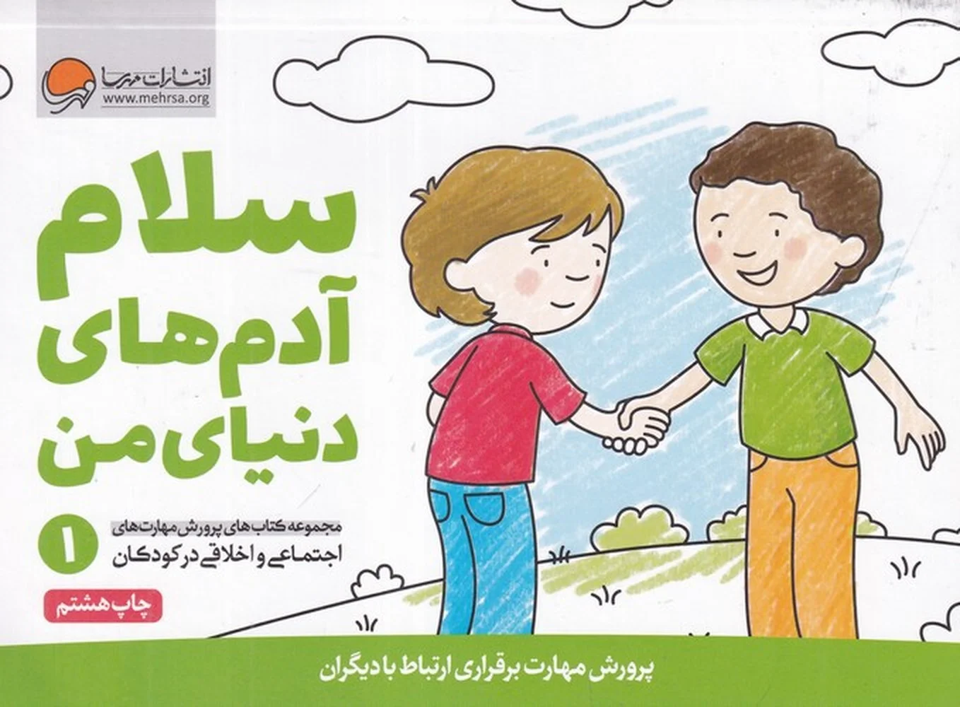 پرورش مهارت های اجتماعی و اخلاقی در کودکان 1: سلام آدم های دنیای من