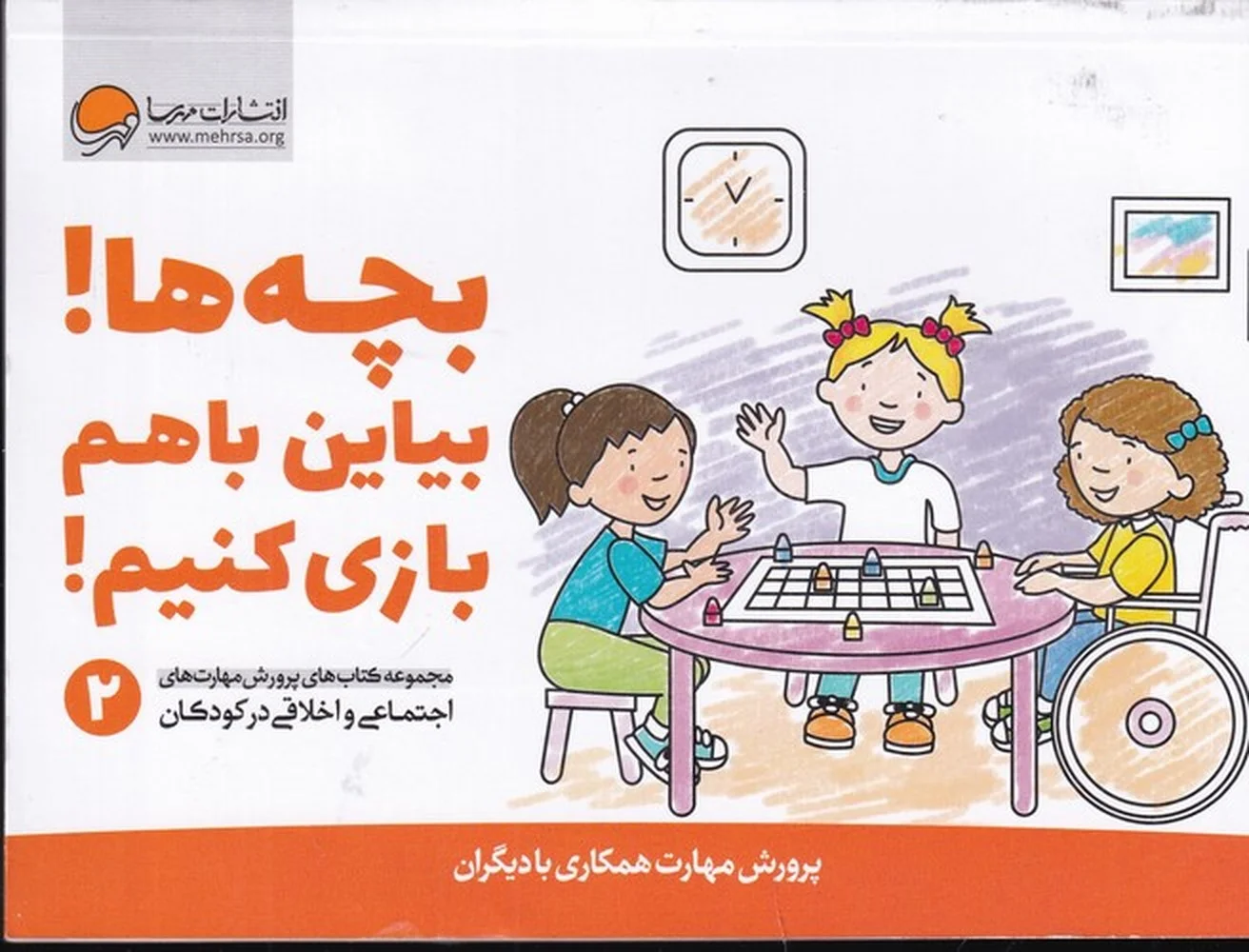 پرورش مهارت های اجتماعی و اخلاقی در کودکان 2: بچه ها! بیاین با هم بازی کنیم!