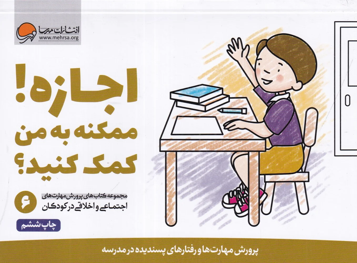 پرورش مهارت های اجتماعی و اخلاقی در کودکان 6: اجازه! ممکنه به من کمک کنید؟