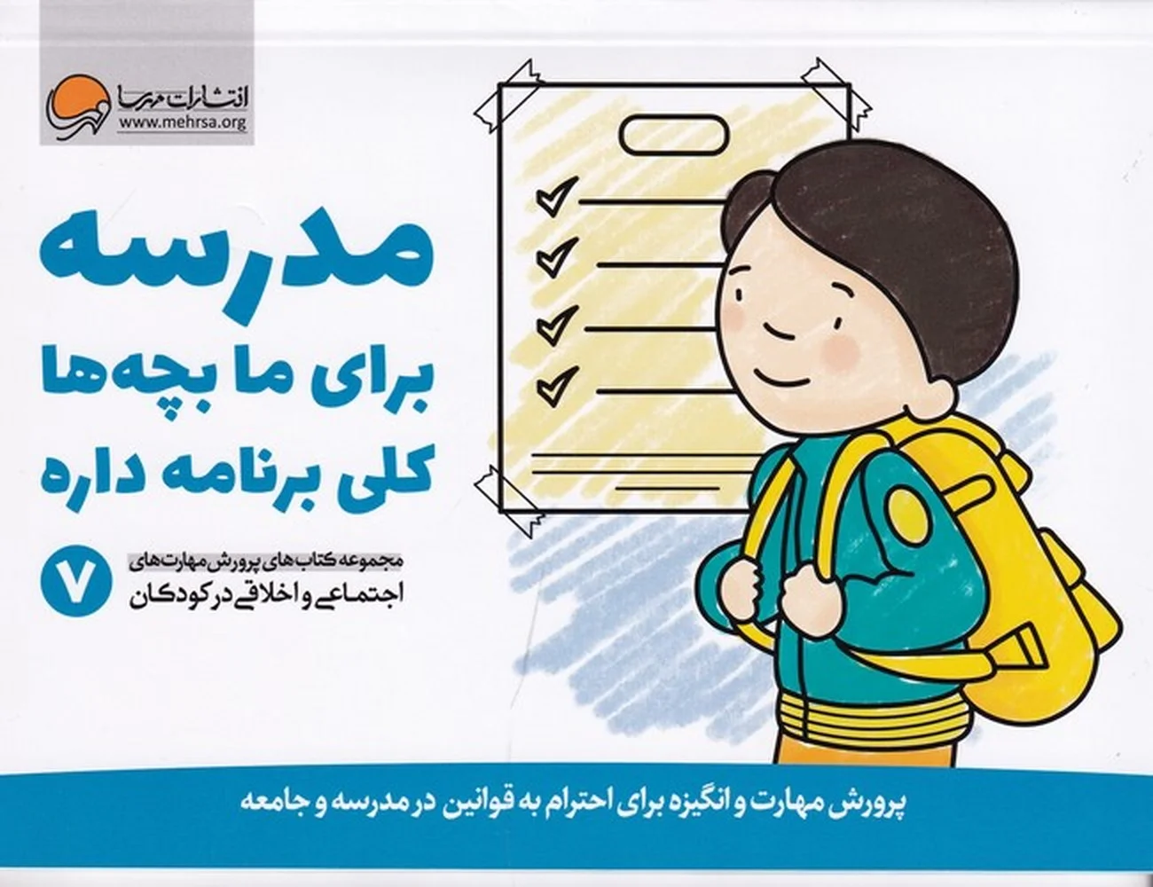 پرورش مهارت های اجتماعی و اخلاقی در کودکان 7: مدرسه برای ما بچه ها کلی برنامه داره