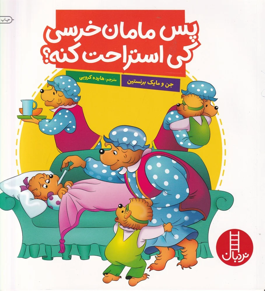 پس مامان خرسی کی استراحت کنه؟
