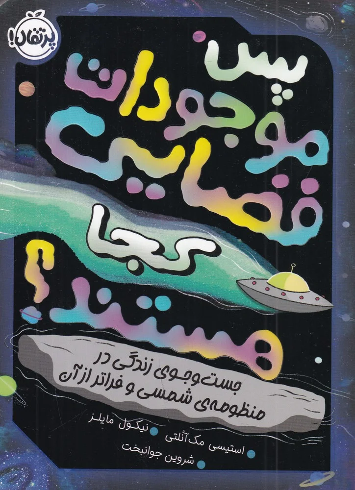 پس موجودات فضایی کجا هستند: جست وجوی زندگی در منظومه ی شمسی و فراتر از آن